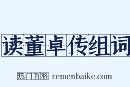 读董卓传组词是什么意思的图片